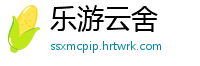 乐游云舍
